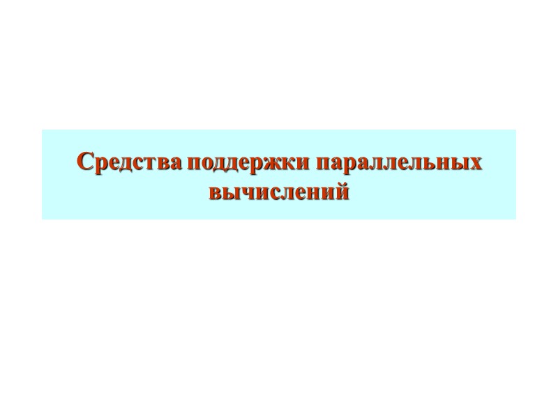 Средства поддержки параллельных вычислений